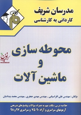 محوطه سازی و ماشین آلات کاردانی به کارشناسی علی افراسیابی انتشارات مدرسان شریف